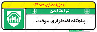  , جان پناه , غیر دائم , اورژانسی , 