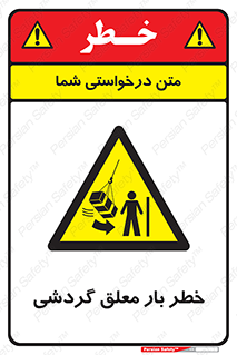  , آویزان , هشدار , جا به جایی , جرثقیل , 