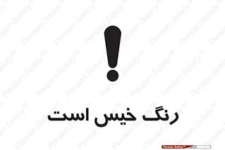  , خشک نشده , تازه است , خطر , 