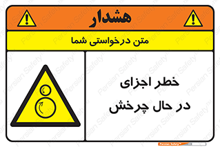  , هشدا , قطعات , دوار , 
