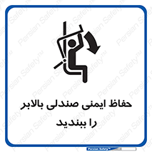  , نشیمنگاه , محافظ , امن , آسانسور , 