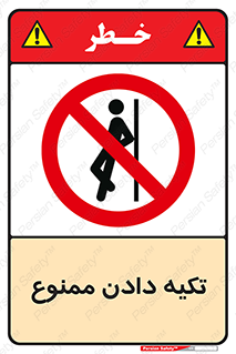  , تکیه گاه , ندهید , 