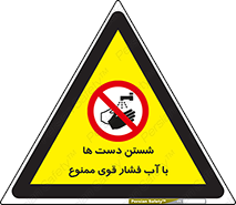 don’t , شستشو , پر فشار , 