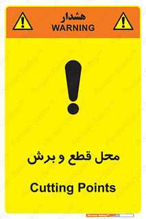  , مکان , کات , بریدن , خطر , 