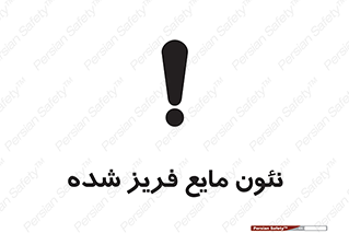  , یخ زده , گاز مایع , عنصر , خطر , 