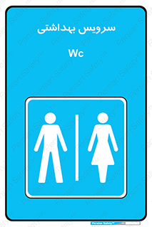  , دستشویی , توالت , فرنگی , خانم ها , آقایان , بانوان , زنانه , مردانه , 