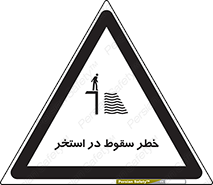 water , risk of , هشدار , افتادن , پایین , آب , 