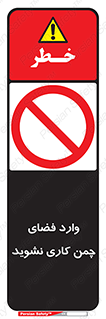 dont , garden , don’t , تردد , عبور , باغچه , فضای سبز , ممنوع , 
