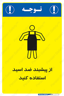 safety , wear , put on , لباس مخصوص , بپوشید , آنتی اسید , مقاوم در برابر , 