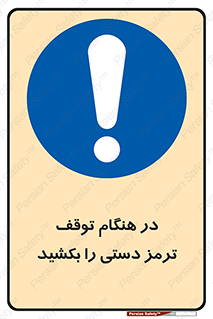 necessary , ایستادن , متوقف , نگهدارنده خودرو , 