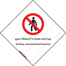 Without permission , no entry , غیرمجاز , بدون مجوز , لابراتور , 
