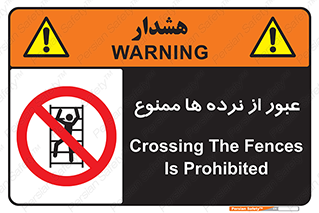 prohibited , railing , pass , تردد , حفاظ , 