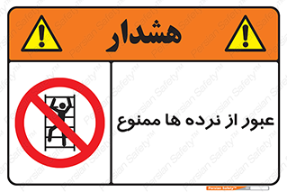 prohibited , railing , pass , تردد , حفاظ , 