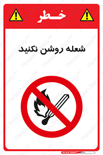 don’t , fire , matches , آتش , حریق , جرقه , ممنوع , ممنوع , 