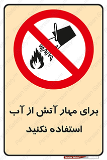 don’t , Extinguisher , کنترل , آتش سوزی , مایعات , ممنوع , 
