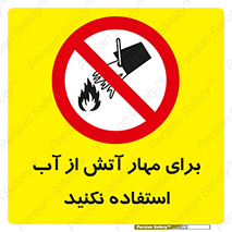 don’t , Extinguisher , کنترل , آتش سوزی , مایعات , ممنوع , 