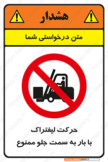 lift truck , forbidden , جا به جا شدن , به طرف , 