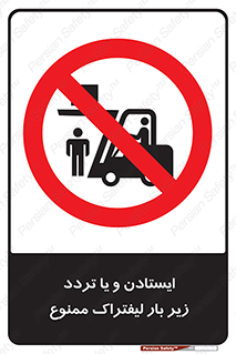 prohibited , lift , traffic , توقف , عبور از , مقابل , زیر , بار , 