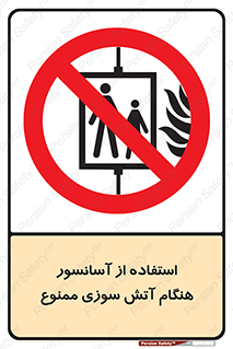 lift , forbidden , earthquake , بالابر , وقوع حادثه , استفاده نکنید , مواقع , 