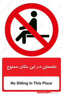 prohibited , sit down , جا , محل , ننشینید , 