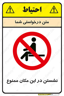 prohibited , sit down , جا , محل , ننشینید , 