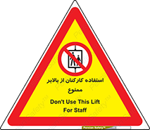 staff , forbidden , lift , پرسنل , آسانسور , کارگران , 