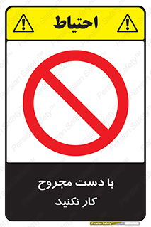 don’t , pain , wounds , جراحت , آسیب دیده , ممنوع , 