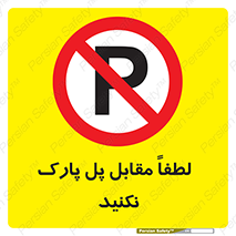 parking , pls , door , ماشین , خودرو , توقف , جلوی , ممنوع , 