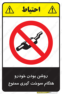 prohibited , fuel , gasoline pump , station , پمپ بنزین , ماشین , خاموش کنید , باشد , 