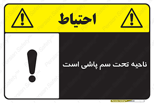 poison , place , محل , مکان , ضدعفونی , آفت کشی , خطر , 
