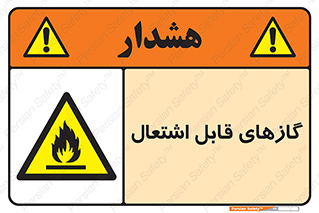 fire , caution , آتش گیر , مواد , سوختنی , خطر , 