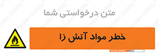 flammable , risk of , protect , fire , هشدار , ریسک , ماده , سوختنی , خود اشتعال , 