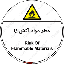 flammable , risk of , protect , fire , هشدار , ریسک , ماده , سوختنی , خود اشتعال , 