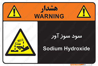 sodium , hydroxide , naoh ,  , سدیم هیدروکسید , NaOH , خطر , 