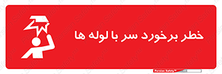 tube , danger , height , lower , بالای سر , هشدار , تجهیزات , 