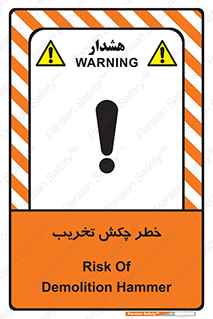 risk , demolition , پتک , مخرب , 