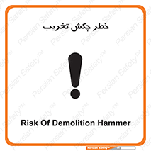 risk , demolition , پتک , مخرب , 