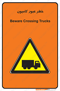 trailer , passing , risk , traffic , هشدار , تردد , ماشین سنگین , 