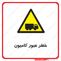 trailer , passing , risk , traffic , هشدار , تردد , ماشین سنگین , 