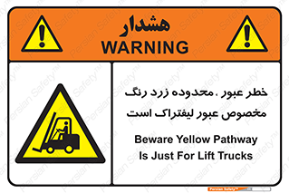 lift truck , place , passing , risk ,  , هشدار , تردد , محل مشخص شده , اختصاصی , 