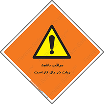 machine , devices , danger , caution , ماشین , فعال , مواظب , خطر , 