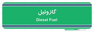 oil , fuel , station , پمپ , سوخت , جایگاه , دیزل , 