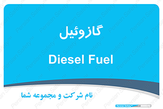 oil , fuel , station , پمپ , سوخت , جایگاه , دیزل , 