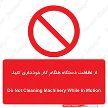 don’t , turn on , start , machine , تنظیف , تمیز کردن , روشن بودن , حین , ممنوع , 