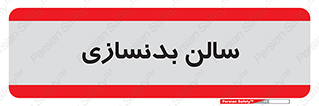 sport , salon , gym , باشگاه ورزشی , 