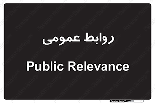 public , relation , تبلیغات , 