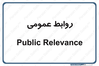 public , relation , تبلیغات , 