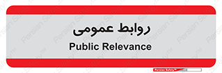 public , relation , تبلیغات , 