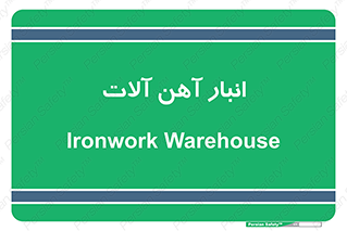  , محل ذخیره سازی , محصولات فلزی , 