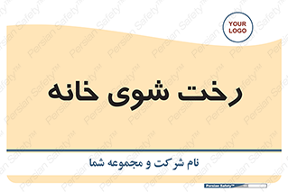  , لباسشویی , البسه , 